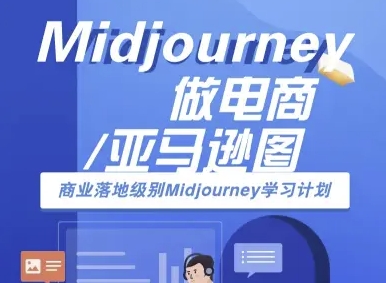 Midjourney做电商亚马逊图-商业落地级别Midjourney学习计划-AI跨境电商教程-知享知识库