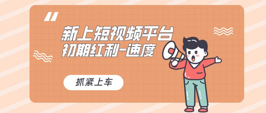 （8589期）又一个全新短视频平台，疑似巨头之作，新手小白入局初期红利的关键，想…-知享知识库