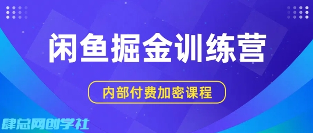 闲鱼掘金训练营，双重暴力变现，日入2张+，小白也能轻松上手-知享知识库