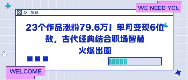 23个作品涨粉79.6W!单月变现6位数,古代经典结合职场智慧火爆出圈-知享知识库