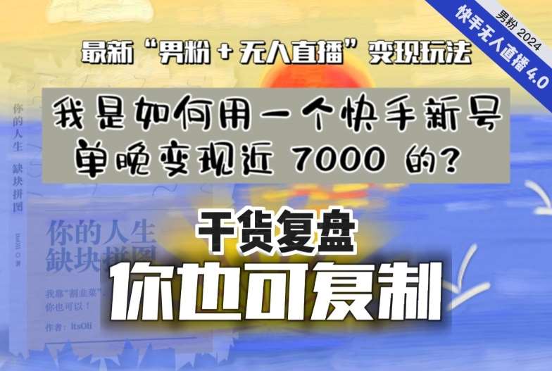 【纯干货复盘】我是如何用一个快手新号单晚变现近 7000 的？最新“男粉+无人直播”变现玩法-知享知识库