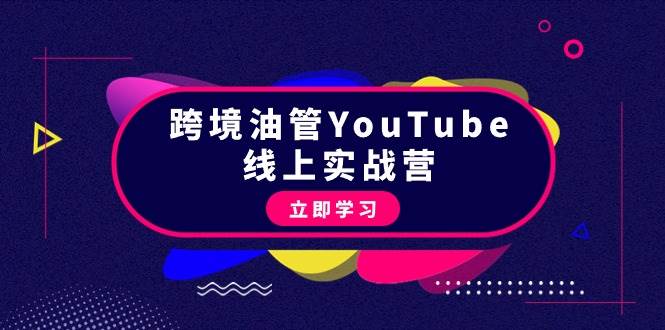 跨境油管YouTube线上营：大量实战一步步教你从理论到实操到赚钱（45节）-知享知识库