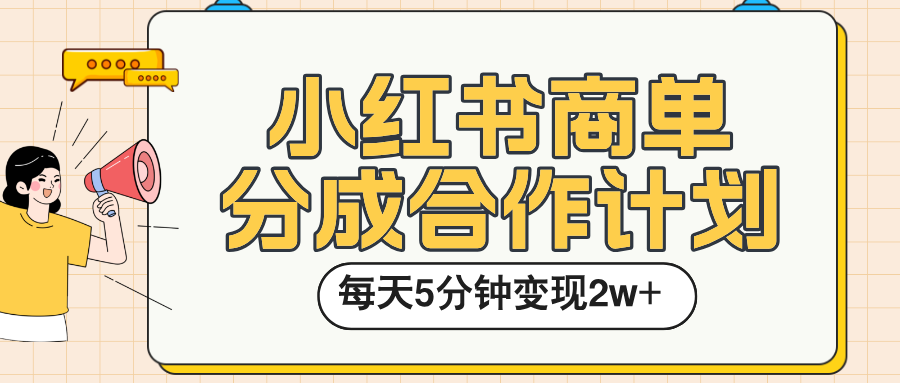 小红书商单分成合作计划，每天五分钟变现2w➕-知享知识库