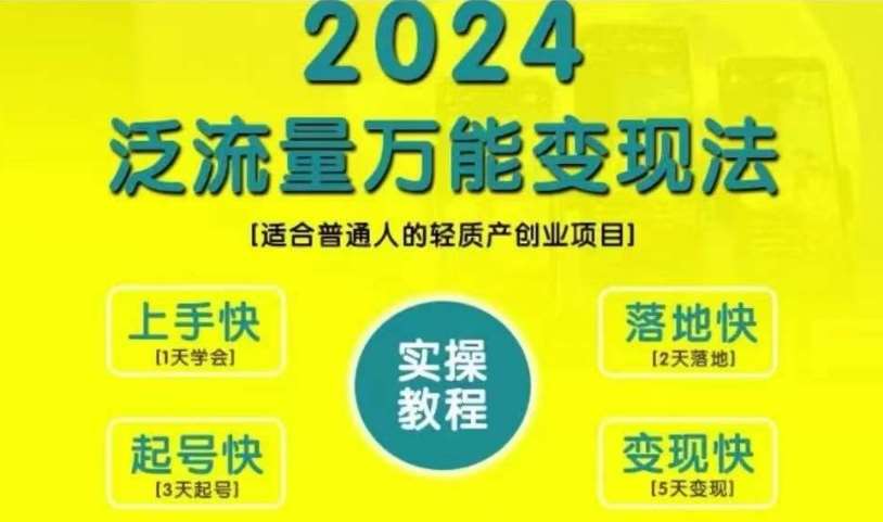 创业变现教学，2024泛流量万能变现法，适合普通人的轻质产创业项目-知享知识库
