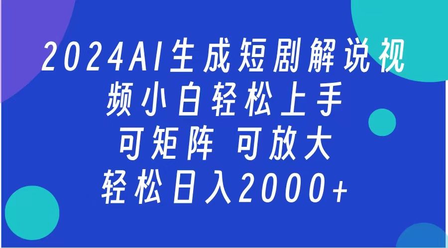 AI生成短剧解说视频 2024最新蓝海项目 小白轻松上手 日入2000+-知享知识库