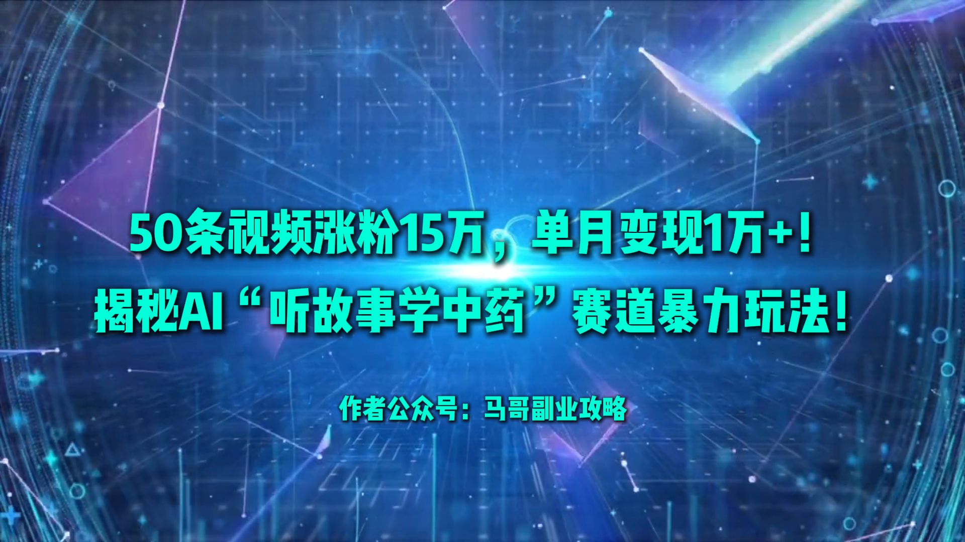 50条视频涨粉15万,单月变现1万+!揭秘AI“听故事学中药”赛道暴力玩法!-知享知识库