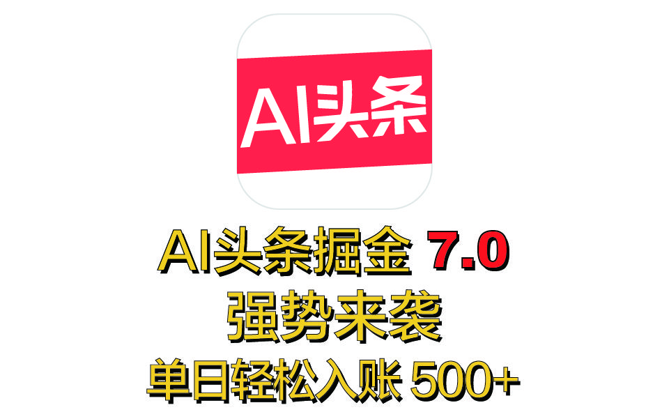 全网首发,2025 全新 “AI 头条掘金 7.0” 强势来袭,简单几步,小白也能上手,单号单人单日轻松入账 500+-知享知识库