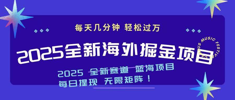 （14425期）2025最新海外掘金项目 一台电脑轻松日入500+-知享知识库