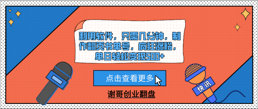 利用软件，只需几分钟，制作翻页书单号，疯狂涨粉，单日轻松变现500+-知享知识库