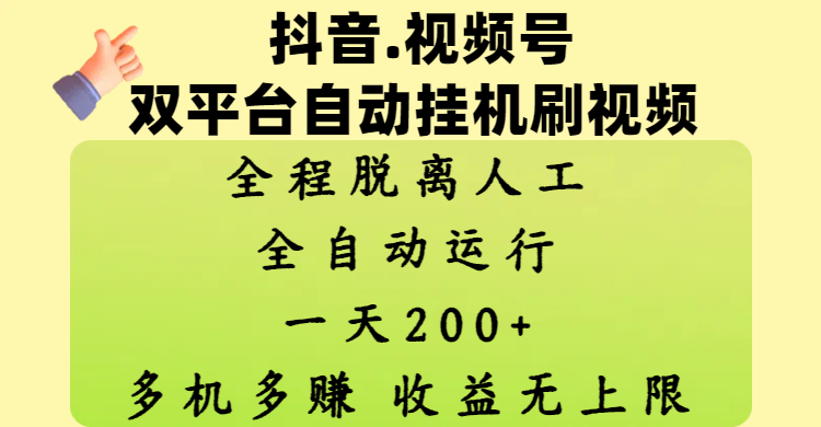 抖音、视频号双平台自动挂机刷视频 ,全程脱离人工,一天200+,多机多赚,收益无上限-知享知识库