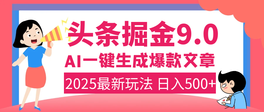 2025年搞钱新出路！头条掘金9.0震撼上线，AI一键生成爆款，复制粘贴轻松上手，日入500+不是梦！-知享知识库