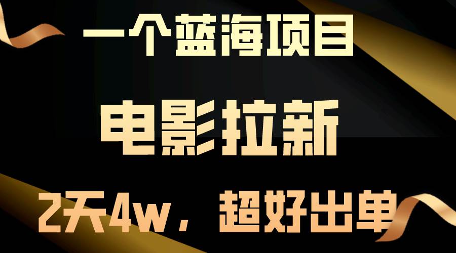 【蓝海项目】电影拉新，两天搞了近4w，超好出单，直接起飞-知享知识库