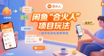闲鱼“合火人“项目玩法一部手机轻松接单挣钱-知享知识库