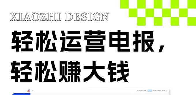 独家技巧！电报运营新风口，免费发送器+会员技巧，赚钱就是这么简单！-知享知识库