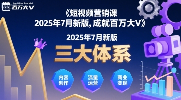 短视频营销课2025年7月新版，三大体系成就百万大V-知享知识库