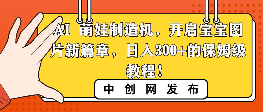 AI 萌娃制造机,开启宝宝图片新篇章,日入300+的保姆级教程!-知享知识库