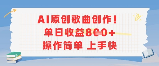 AI原创歌曲创作，单日收益多张，操作简单上手快-知享知识库