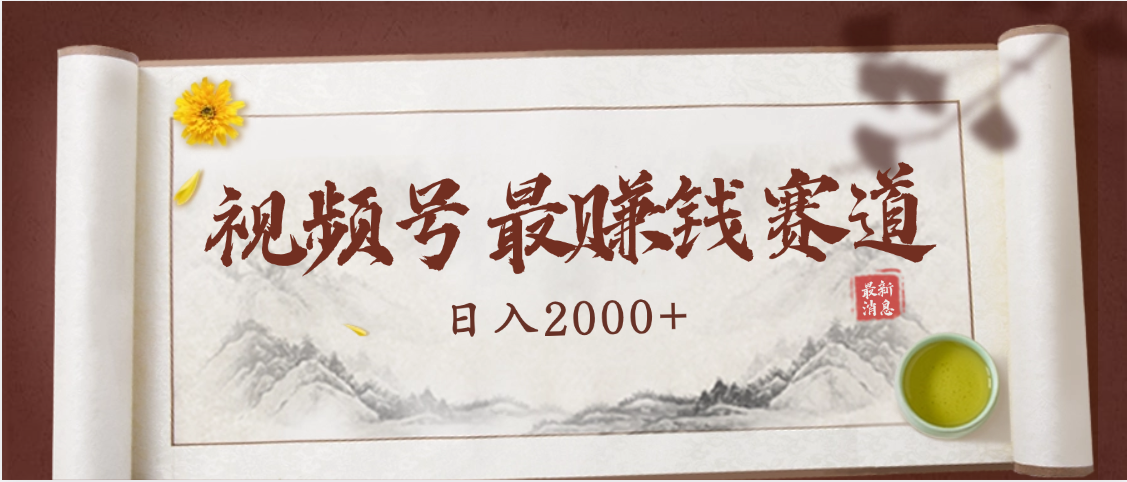 2025视频号惊爆玩法来袭!聚焦老年养生赛道,无脑搬运爆款视频,轻松日入2000+-知享知识库