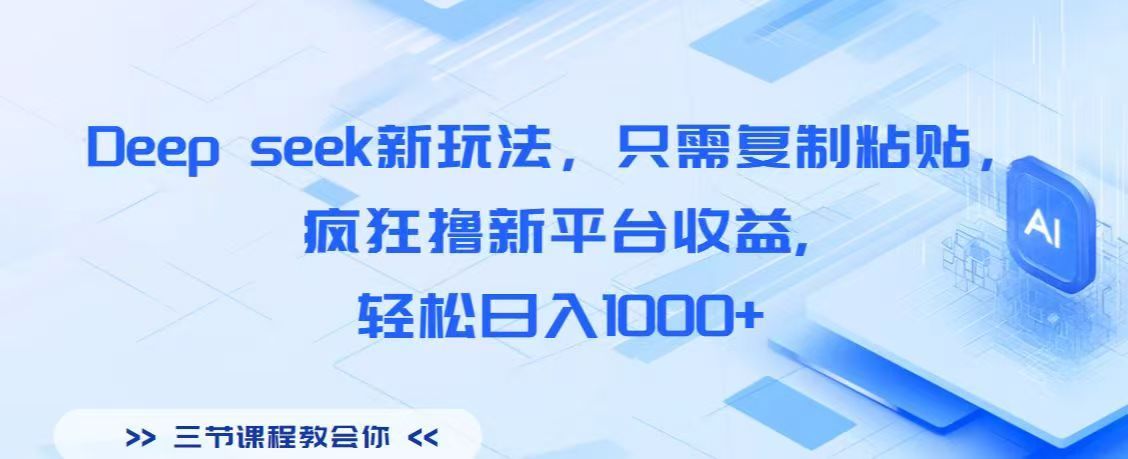 Deep seek新玩法,只需复制粘贴,疯狂撸新平台收益,轻松日入1000+-知享知识库