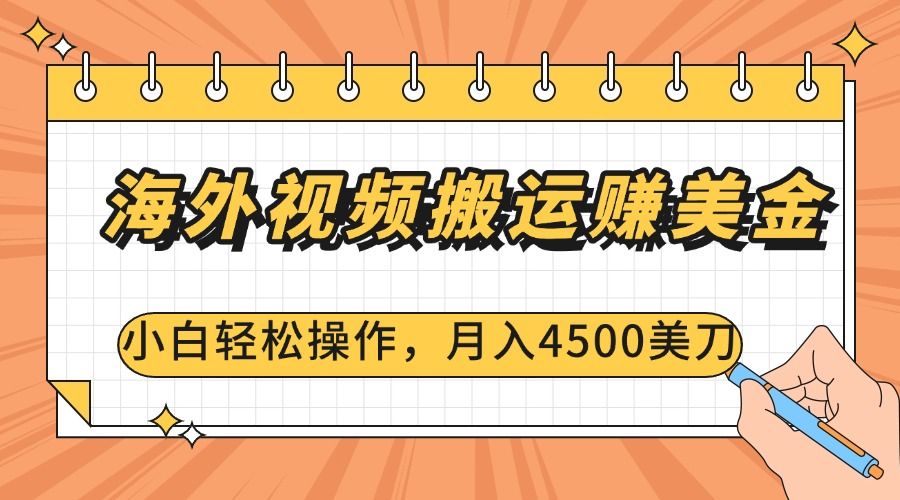 海外视频搬运赚美金，小白轻松操作，月入4500美刀-知享知识库