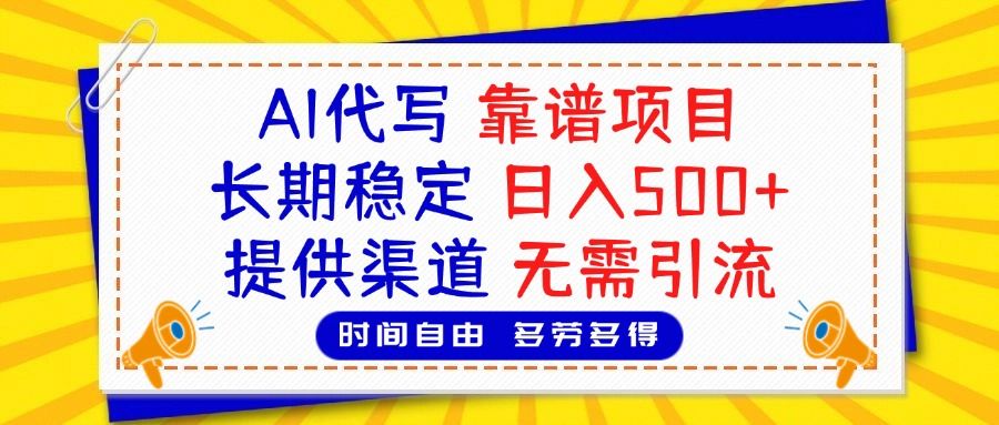 AI代写,2025靠谱项目,长期稳定,日入500+,提供渠道,无需引流-知享知识库