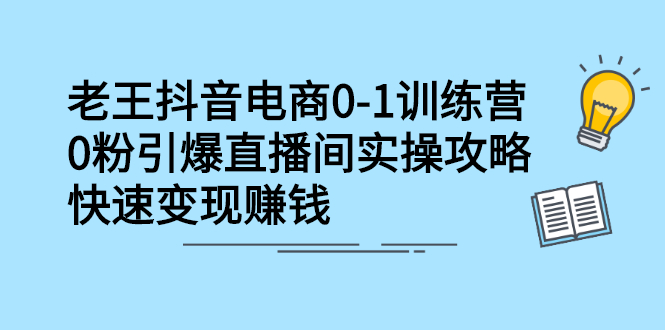 抖音电商0-1训练营，从0开始轻松破冷启动，引爆直播间-知享知识库