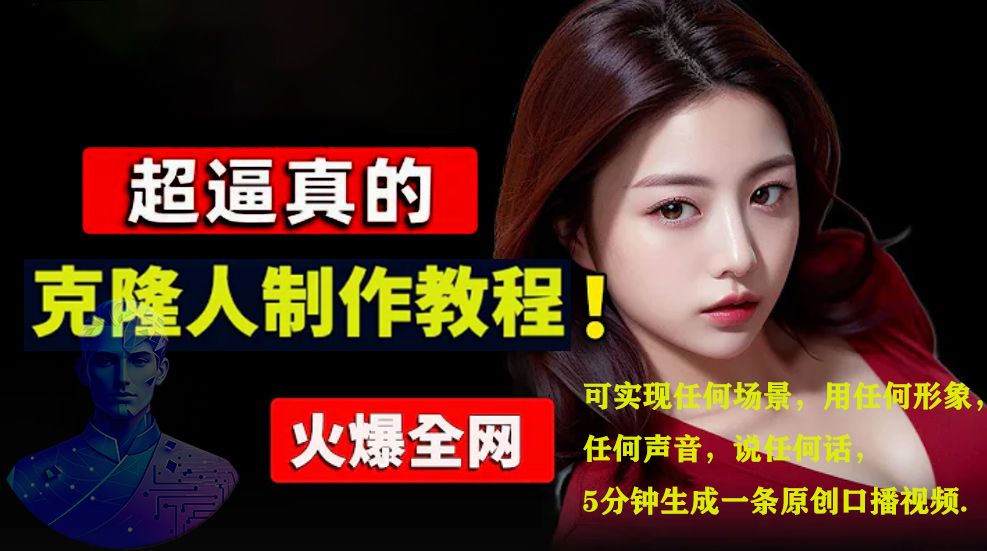 数字人2.0，2024下半年最火项目，无限免费生成视频，可实现任何场景，用任何形象，任何声音，说任何话，5分钟生成一条原创口播视频。-知享知识库