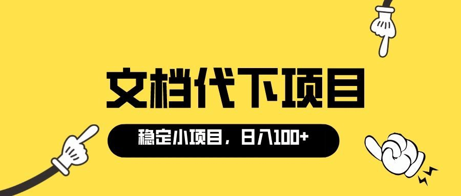 适合新手操作的付费文档代下项目，长期稳定，0成本日赚100＋（软件+教程）-知享知识库