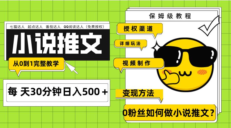 Ai小说推文每天20分钟日入500＋授权渠道 引流变现 从0到1完整教学（7节课）-知享知识库
