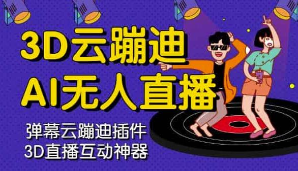 3D云蹦迪AI无人直播卡通破解版，内含操作视频详细教程-知享知识库