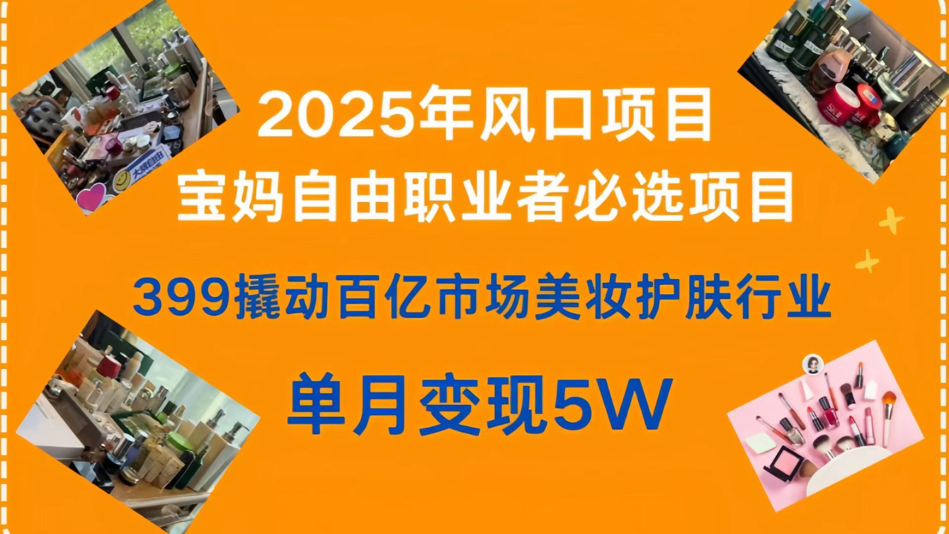 399撬动百亿市场美妆护肤行业,2025年风口项目,宝妈,自由职业者必选项目-知享知识库