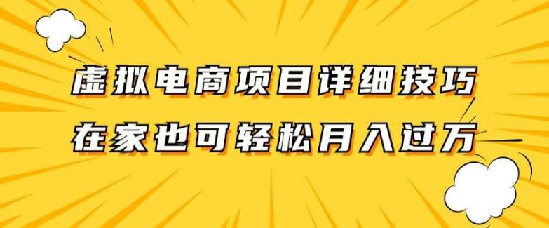 虚拟电商项目详细拆解，兼职全职都可做，每天单账号300+轻轻松松【揭秘】-知享知识库