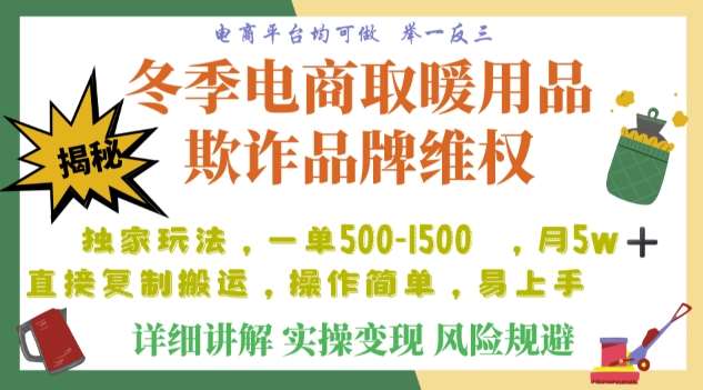 利用电商平台冬季销售取暖用品欺诈行为合理制裁店铺，单日入900+【仅揭秘】-知享知识库