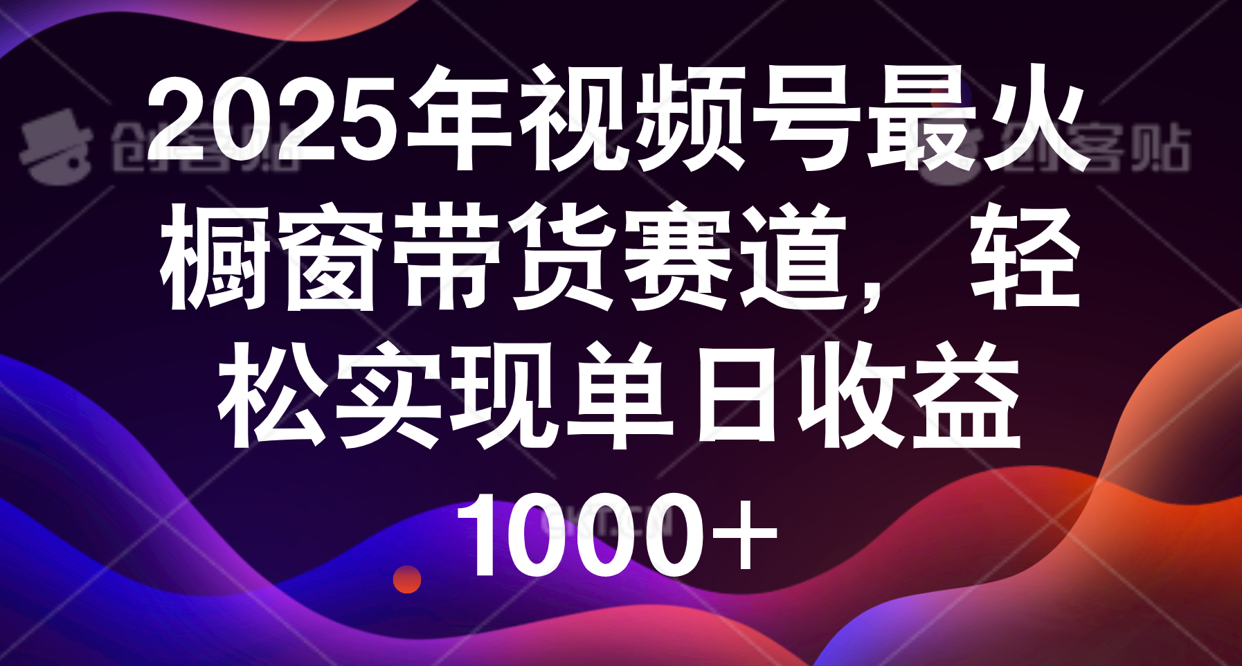 2025年视频号最火橱窗带货赛道,轻松实现单日收益1000+-知享知识库