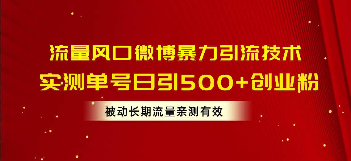（10822期）流量风口微博暴力引流技术，单号日引500+创业粉，被动长期流量-知享知识库