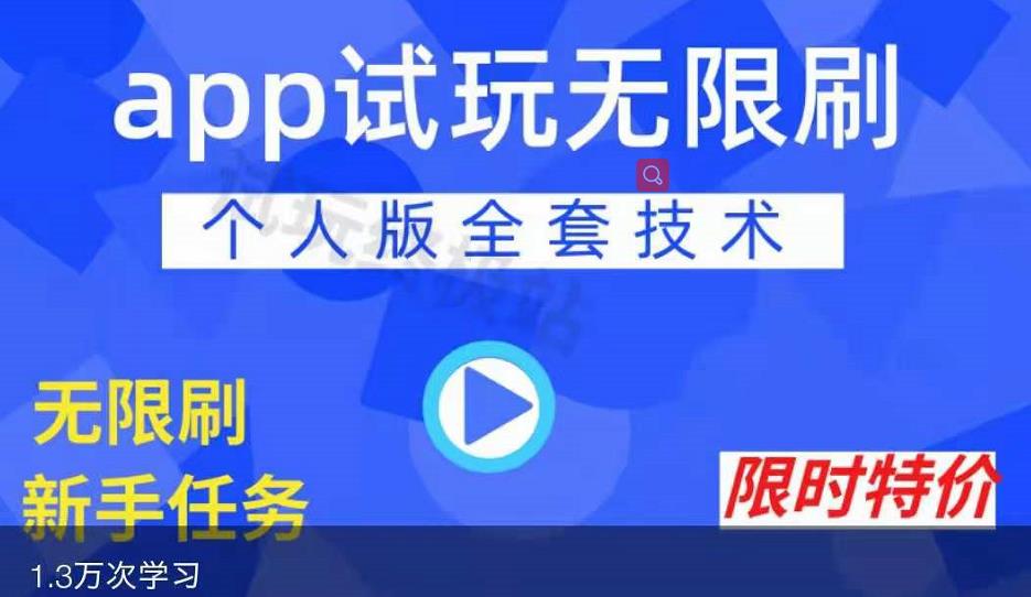 APP无限试玩项目，长期赚钱项目，新手小白都可以上手-知享知识库