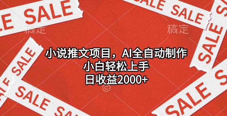 小说推文项目，AI全自动制作，小白轻松上手，日收益2000+-知享知识库