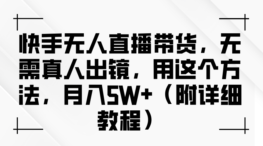 快手无人直播带货,无需真人出镜,用这个方法,月入5W+(附详细教程)-知享知识库