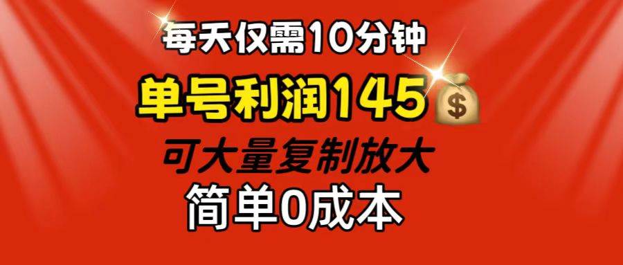 （12027期）每天仅需10分钟，单号利润145 可复制放大 简单0成本-知享知识库