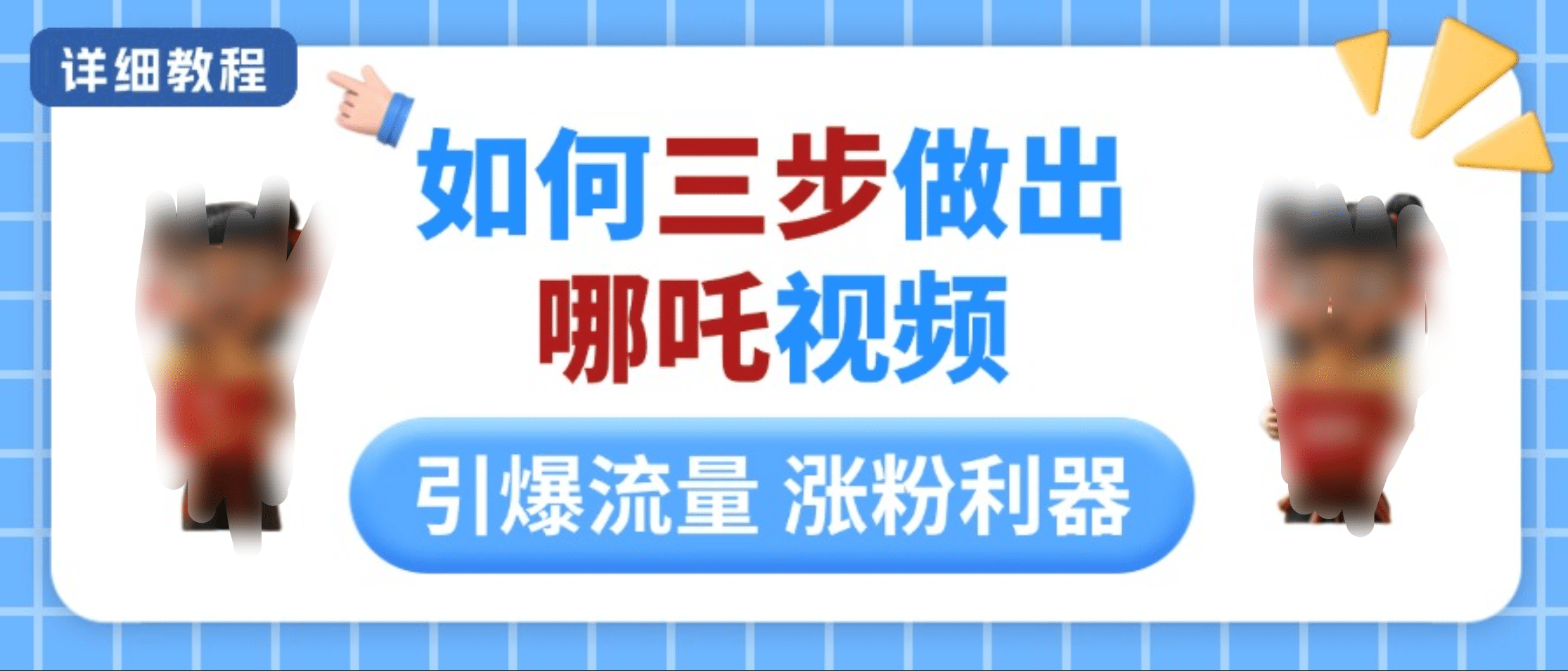 如何三步做出哪吒视频,引爆流量轻松涨粉,详细教程-知享知识库