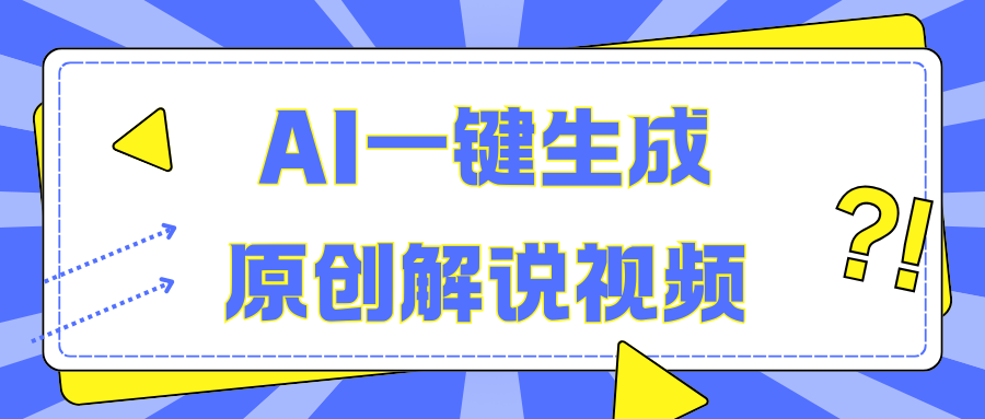 AI一键生成原创解说视频，无脑矩阵，一个月我搞了5W-知享知识库