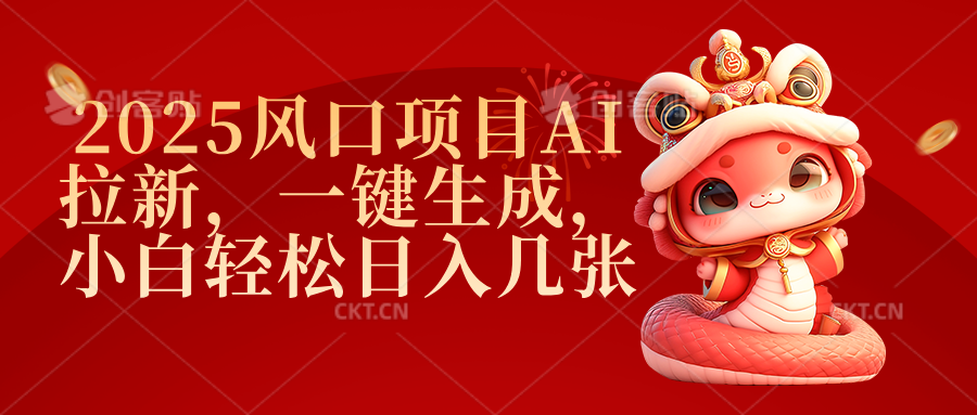 2025风口项目AI拉新，一键生成，小白轻松日入几张-知享知识库