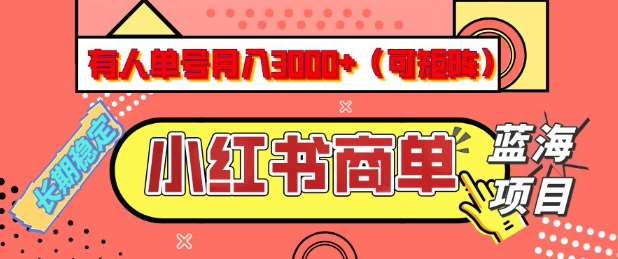 小红书商单分成计划,有人单号月入3k+,每天5分钟,可矩阵放大,长期稳定的蓝海项目【揭秘】-知享知识库