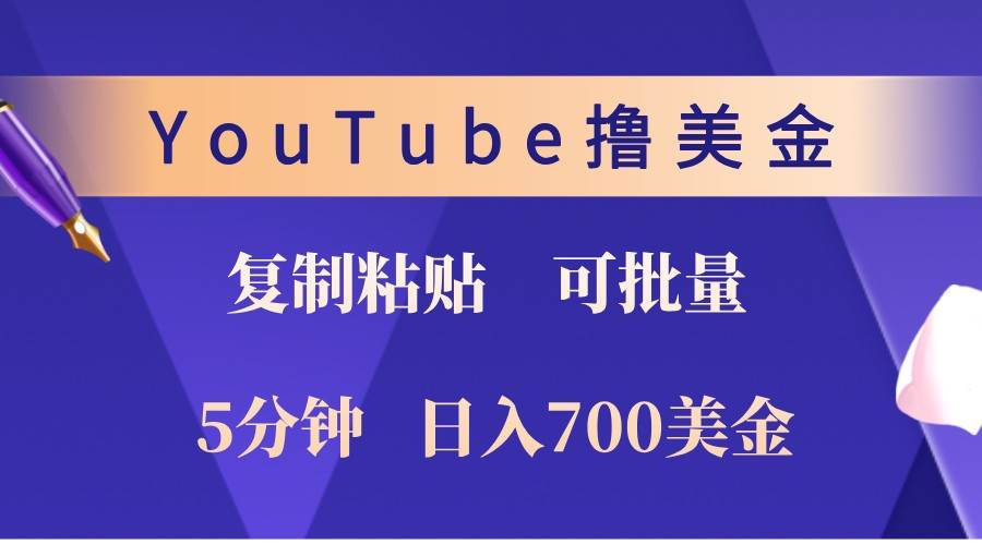 YouTube复制粘贴撸美金，5分钟熟练，1天收入700美金！收入无上限，可批量！-知享知识库