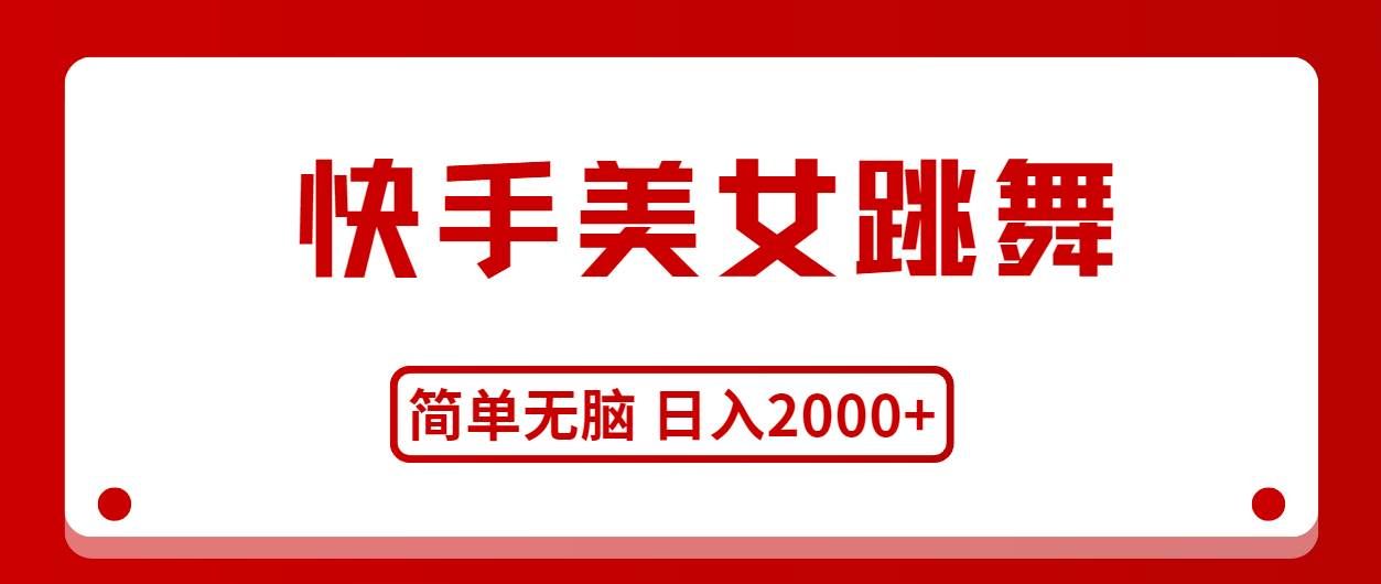 （11069期）快手美女跳舞，简单无脑，轻轻松松日入2000+-知享知识库