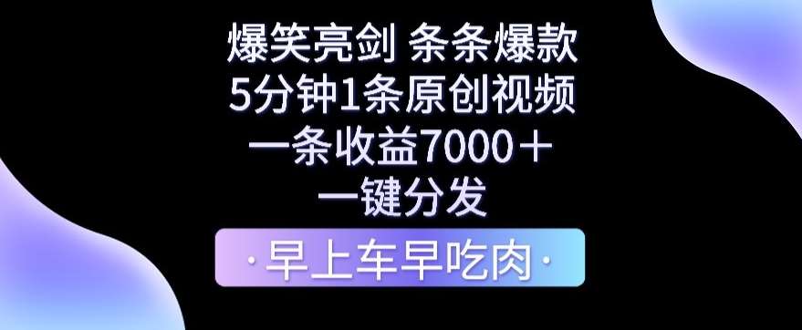 爆笑亮剑,条条爆款,5分钟1条原创视频,一条收益7000+,一键转发【揭秘】-知享知识库