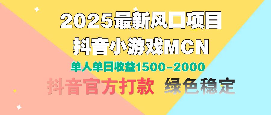 2025最新风口项目 抖音小游戏MCN 单人单日收益1500-2000+-知享知识库