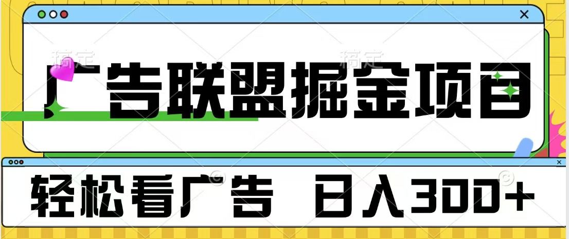 广告联盟掘金项目 可批量操作 单号日入300+-知享知识库