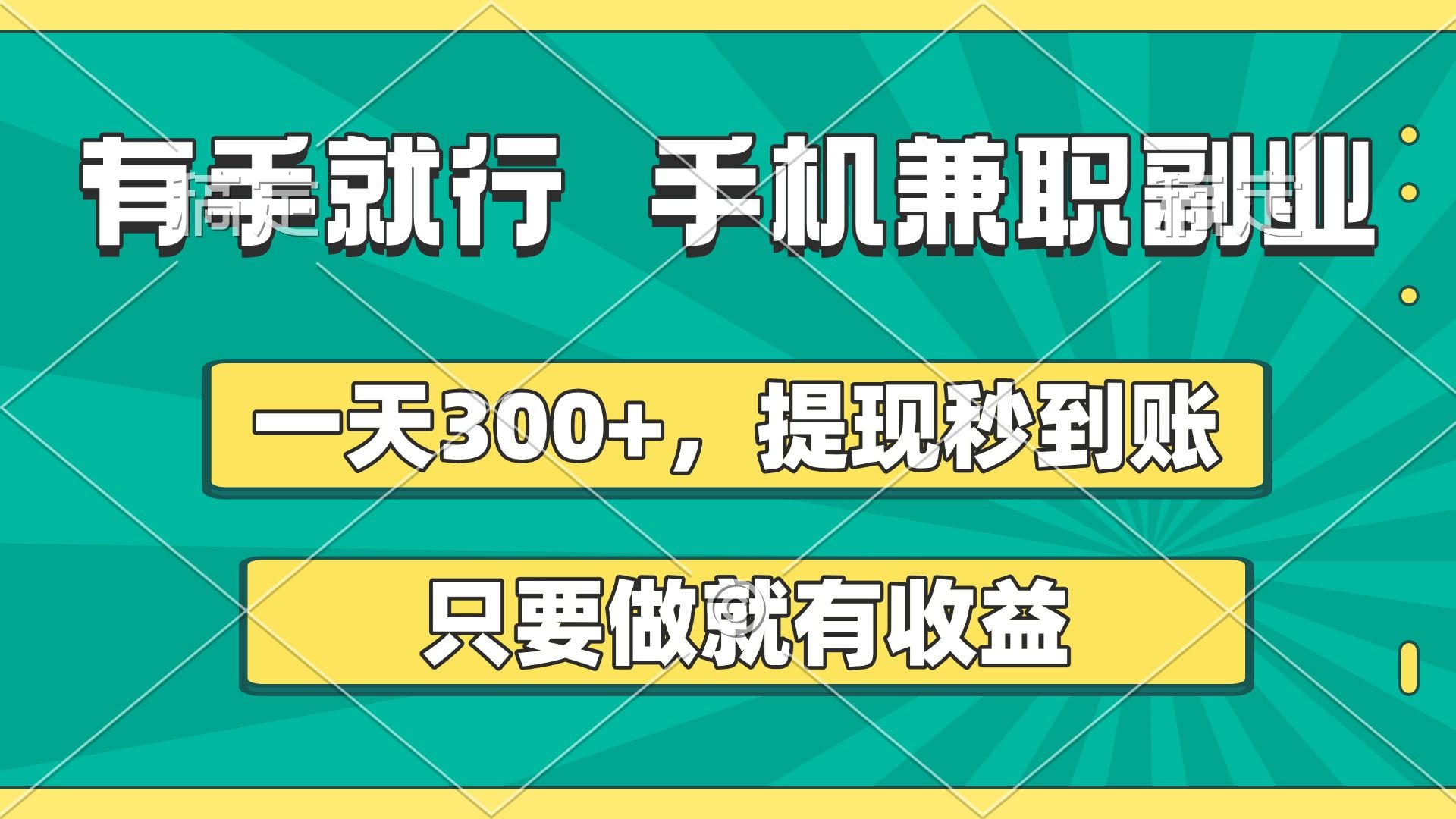 有手就行，手机兼职副业，一天300+，提现秒到账，只要做就有收益-知享知识库