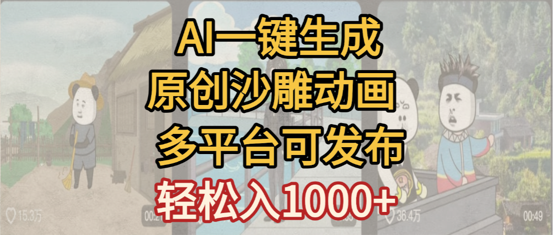一键制作沙雕动画玩法,条条过原创多平台赚收益,小白看完也会操作【最新】-知享知识库